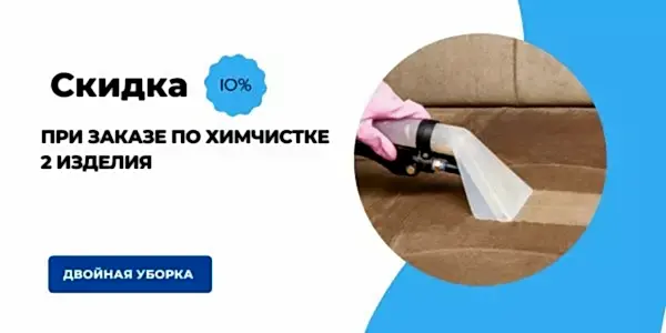 Химчистка дивана на дому