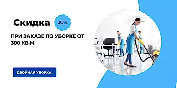 Генеральная уборка офисных помещений