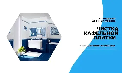 Чистка кафельной плитки в квартире