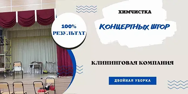 химчистка концертных штор
