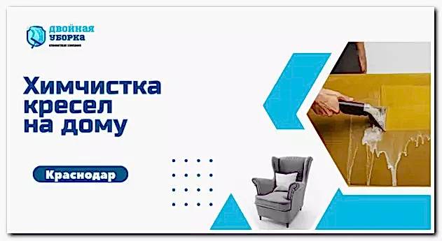 почистить кресло в астане