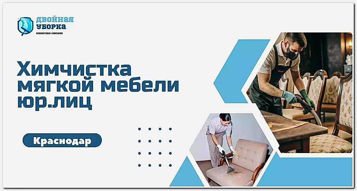 химчистка мягкой мебели для юр.лиц в Астане