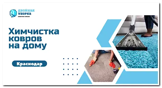 химчистка ковров на дому в астане
