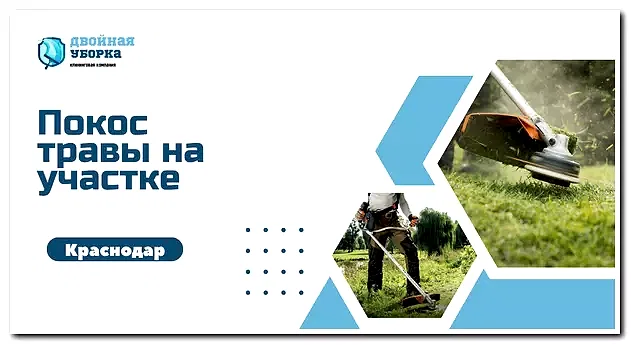 Покос травы на участке