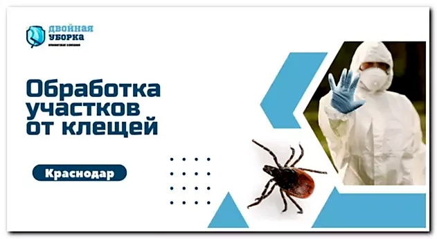 обработка участков от клещей в Астане