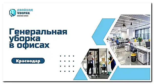 генеральная уборка помещений в Астане