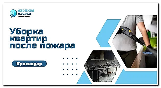 Уборка квартиры после пожара