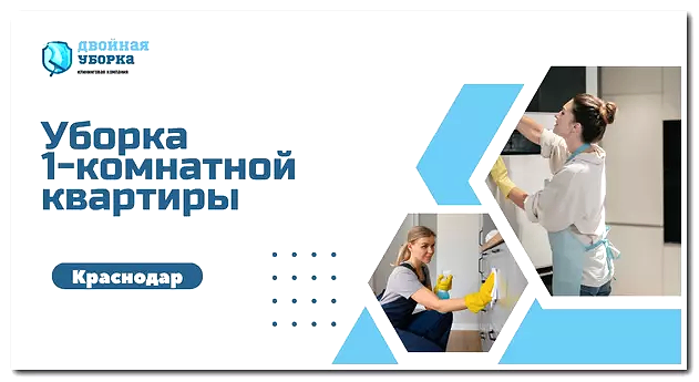 Уборка 1-комнатных квартир