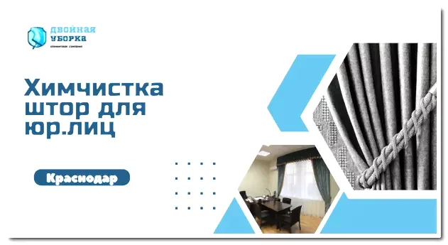 химчистка штор в офисе