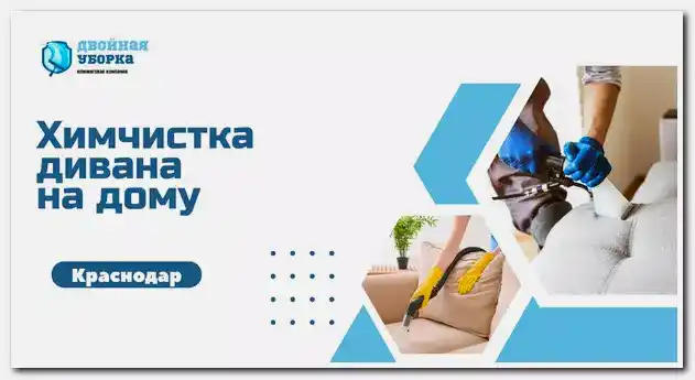 химчистка дивана на дому в Астане
