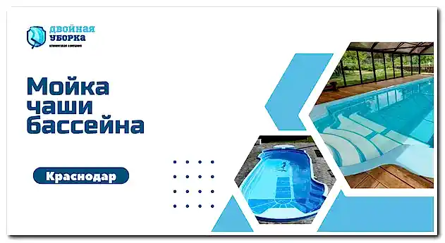 Мойка чаши бассейна на участке