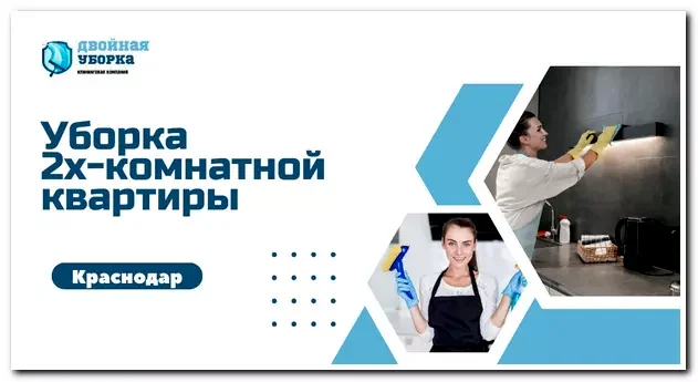 Уборка 2х комнатных квартир