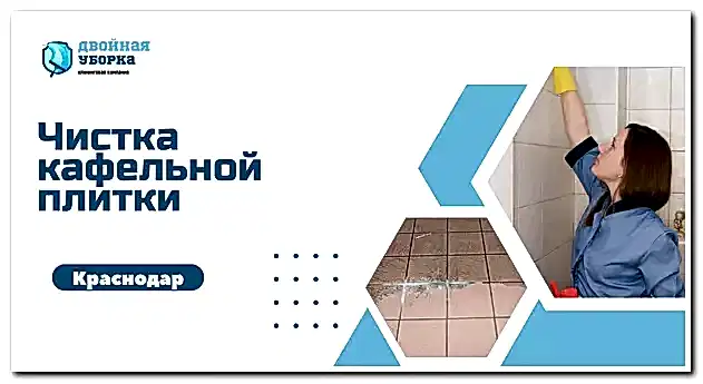 Чистка кафельной плитки в квартире