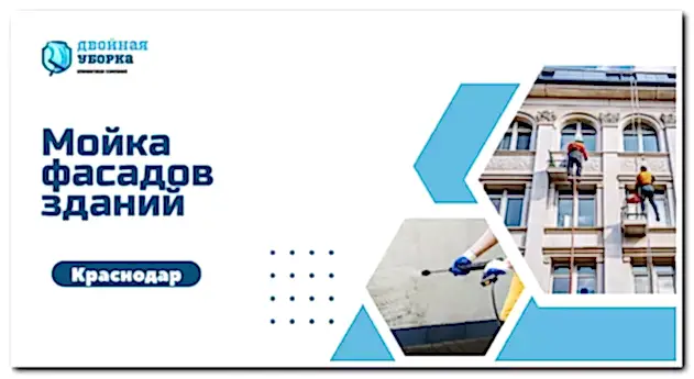 мойка фасадов зданий