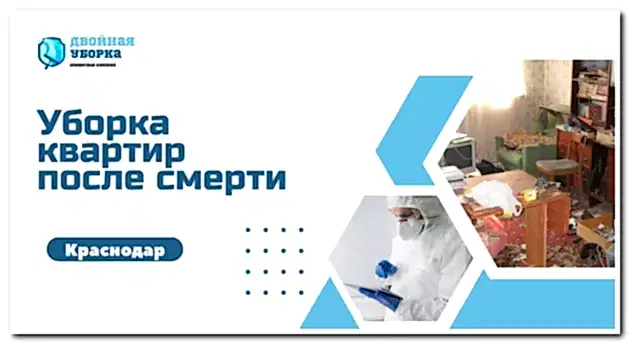 Уборка квартиры после смерти