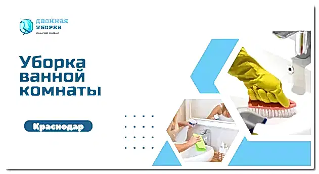 Уборка ванной комнаты в квартире