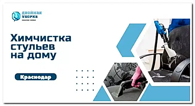 химчистка стульев астана