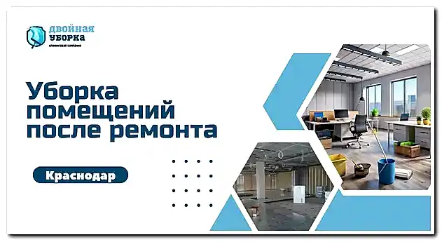 уборка помещений после ремонта в астане