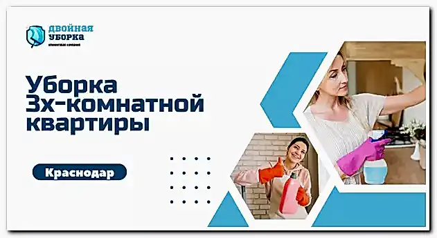 Уборка 3х комнатных квартир