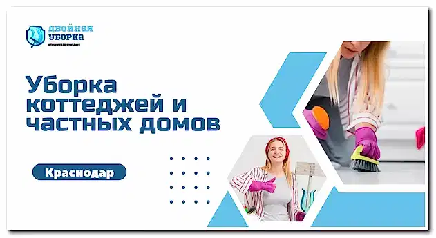Уборка коттеджей и частных домов