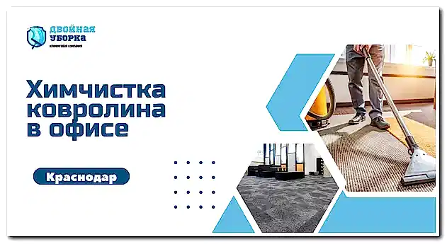 химчистка ковролина в офисе Астаны
