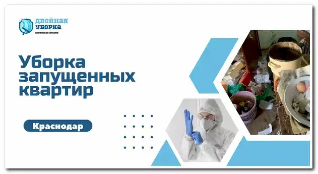 Уборка запущенных квартир