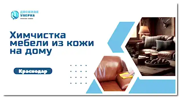 химчистка мебели из кожи в Астане
