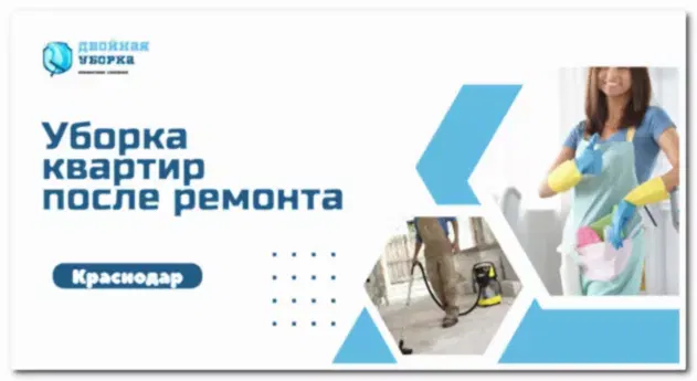 Уборка квартир после ремонта