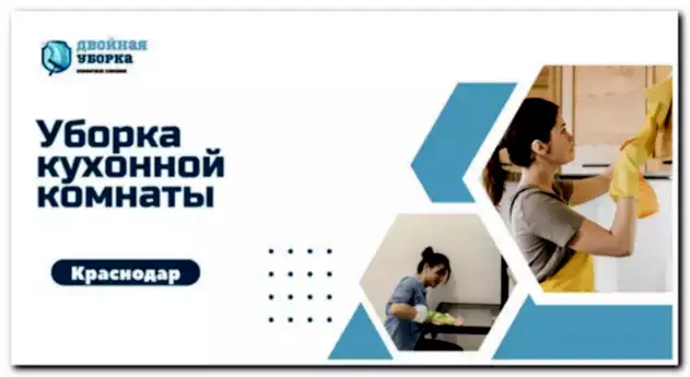 Уборка кухонной комнаты в квартире