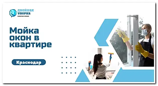 Мойка окон в квартире