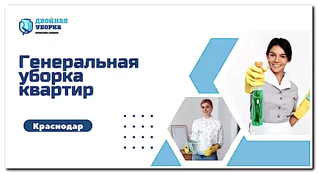 Генеральная уборка квартиры