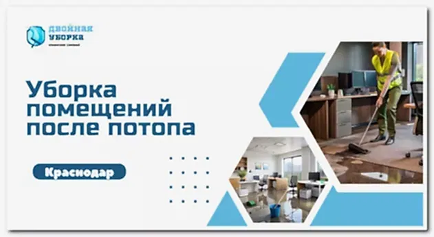 уборка помещений после потопа