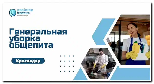 уборка заведений общепита в Астане