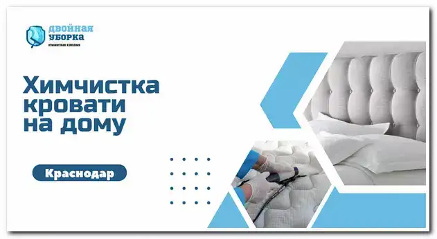 химчистка кровати на дому в Астане
