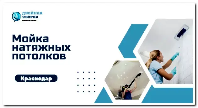 Мойка натяжных потолков в квартире