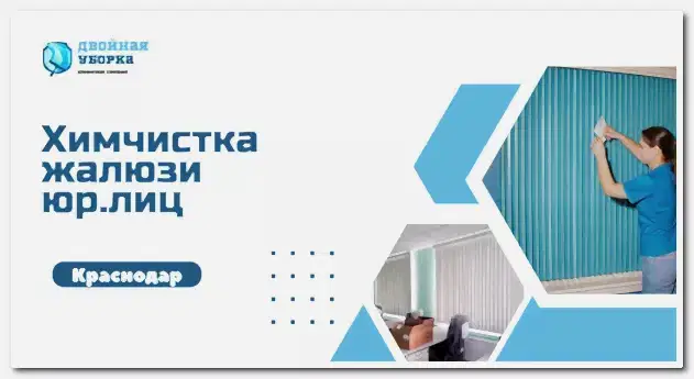 химчистка жалюзи в астане