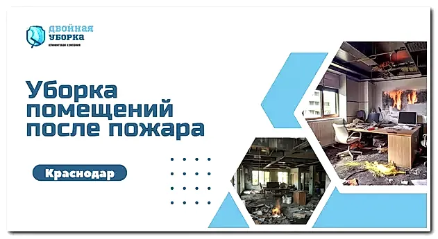 уборка помещений после пожара в Астане