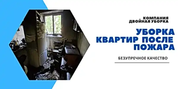 Уборка квартиры после пожара