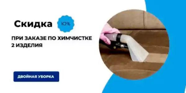 Прайс по услугам химчистки на дому