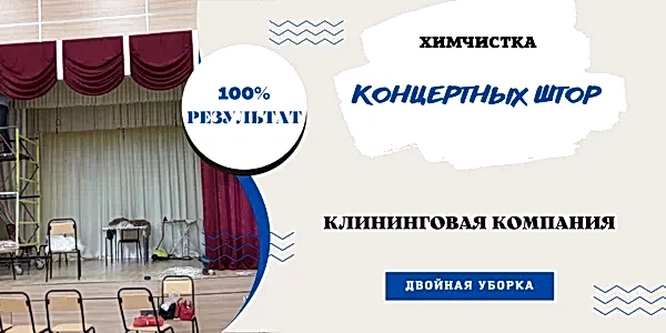 химчистка концертных штор