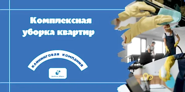 Комплексная уборка квартиры