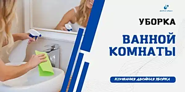 Уборка ванной комнаты в квартире