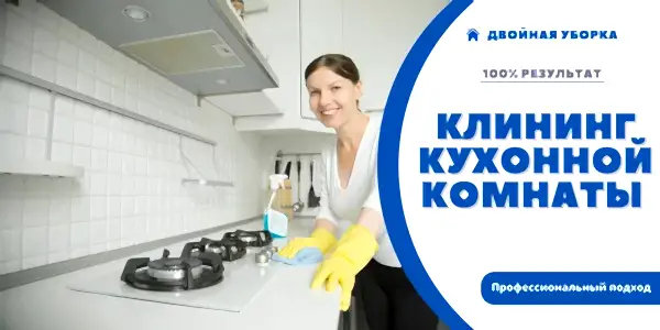 Уборка кухонной комнаты в квартире