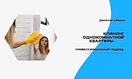 клининг однокомнатной квартиры