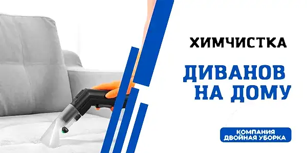 Химчистка дивана на дому