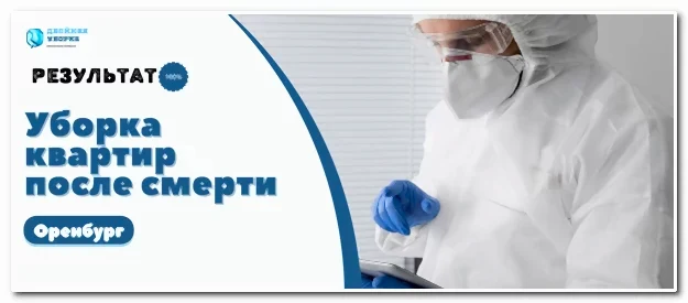 Уборка квартиры после смерти