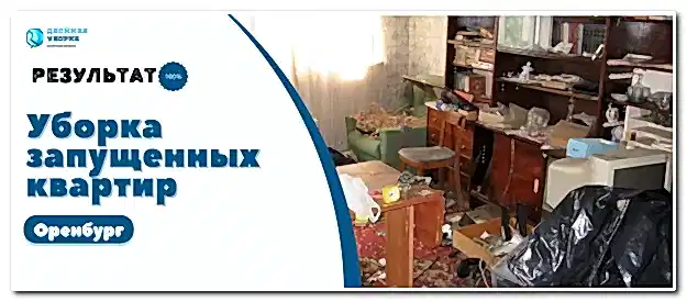 Уборка запущенных квартир
