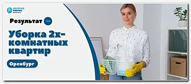 Уборка 2х комнатных квартир