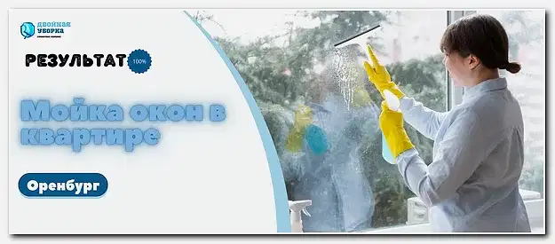 Мойка окон в квартире