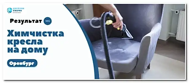 химчистка кресел на дому в Оренбурге